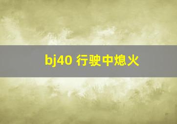 bj40 行驶中熄火